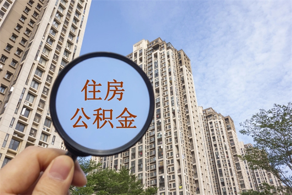 鄂州代取南京公积金（鄂州代取南京公积金多久到账）